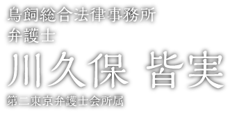 鳥飼総合法律事務所 弁護士 川久保 皆実 (第二東京弁護士会所属)